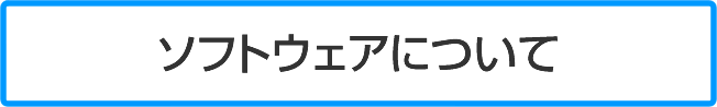 ソフトウェアについて
