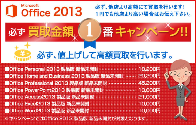 Office2013 キャンペーン