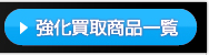 強化買取PCソフト一覧