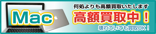 Mac高額買取中!