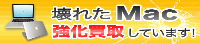 壊れたMac強化買取しています!