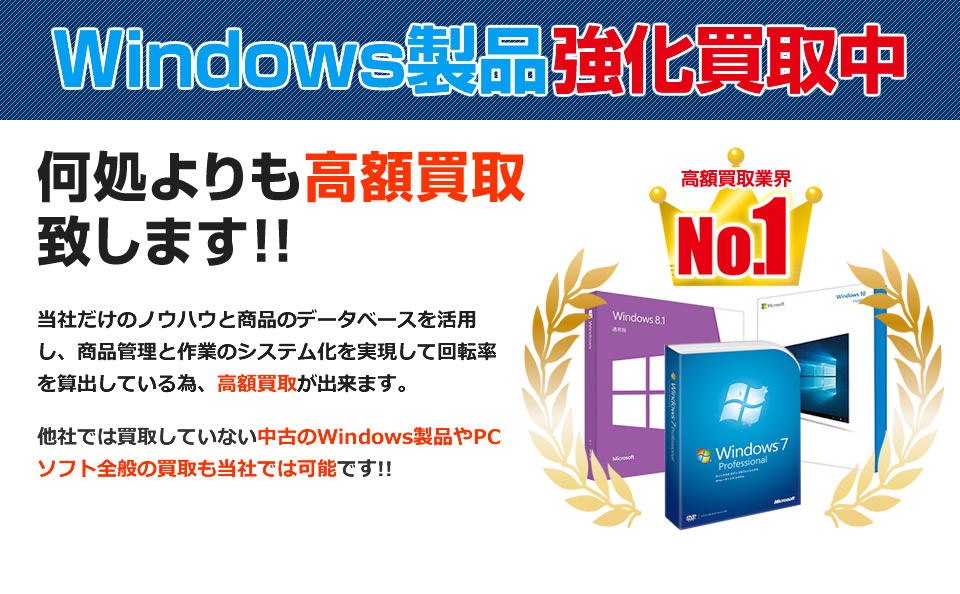 Windows製品強化買取中!