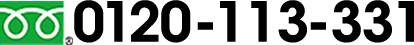0120-113-331