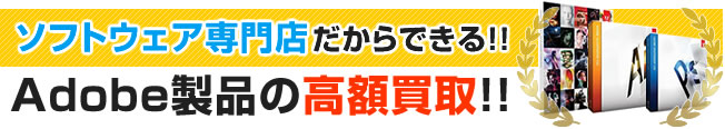 中古のAodbe製品でも買取可能!!何処よりも高額買取致します!!