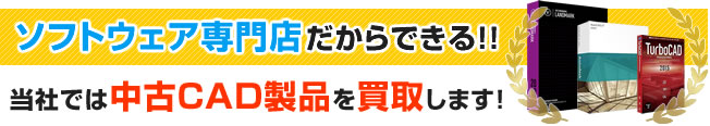 CAD製品の高額買取!!