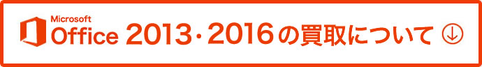 Microsoft Office 2013・2016の買取について