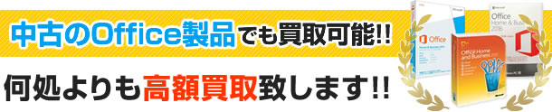 中古のOffice製品でも買取可能!!何処よりも高額買取致します!!