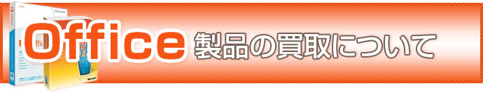 Office製品の買取について