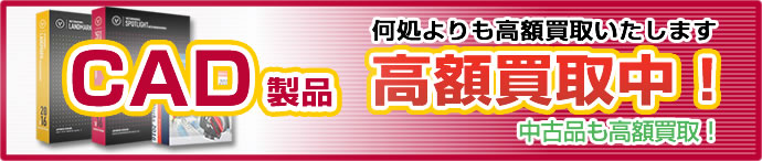 CAD製品高価買取中