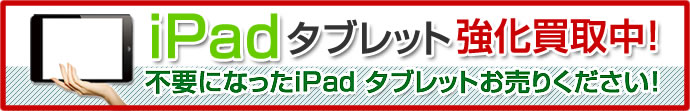iPad・タブレット高価買取中