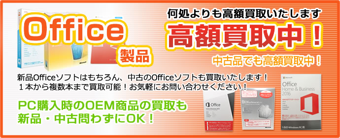 Office製品の買取について