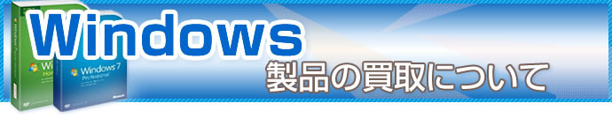 Windows製品の買取について