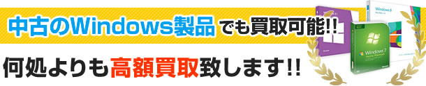 中古のWindows製品でも買取可能!!何処よりも高額買取致します!!