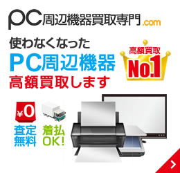 PC周辺機器買取専門.com