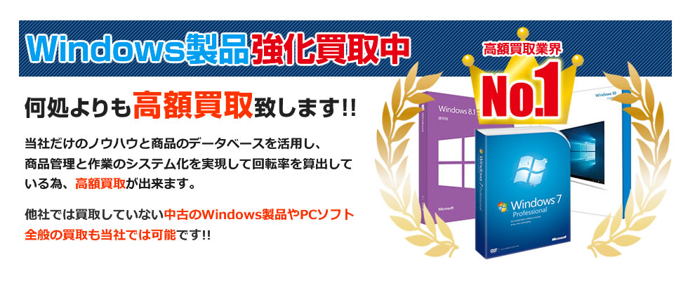 Windows製品強化買取中!