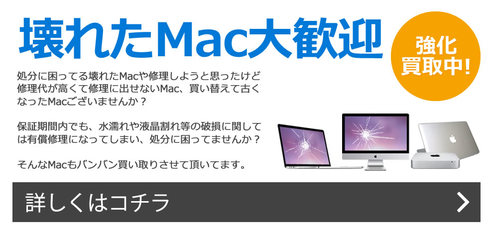 壊れたMac大歓迎