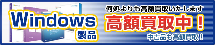 windows高額買取中!