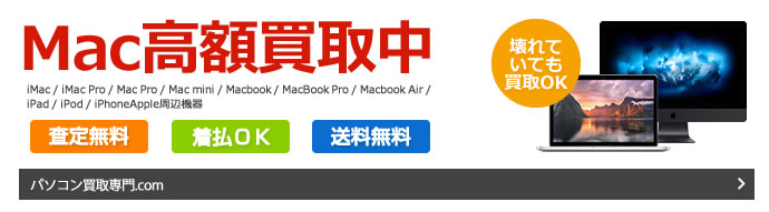 Mac高額買取中